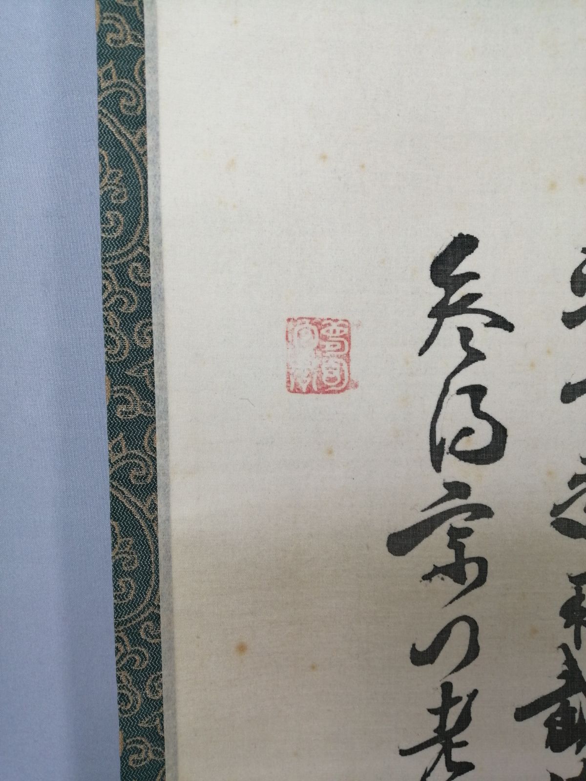 茶道具】大徳寺 立花大亀和尚筆 『利休居士像』画賛 茶掛 掛軸 軸C177