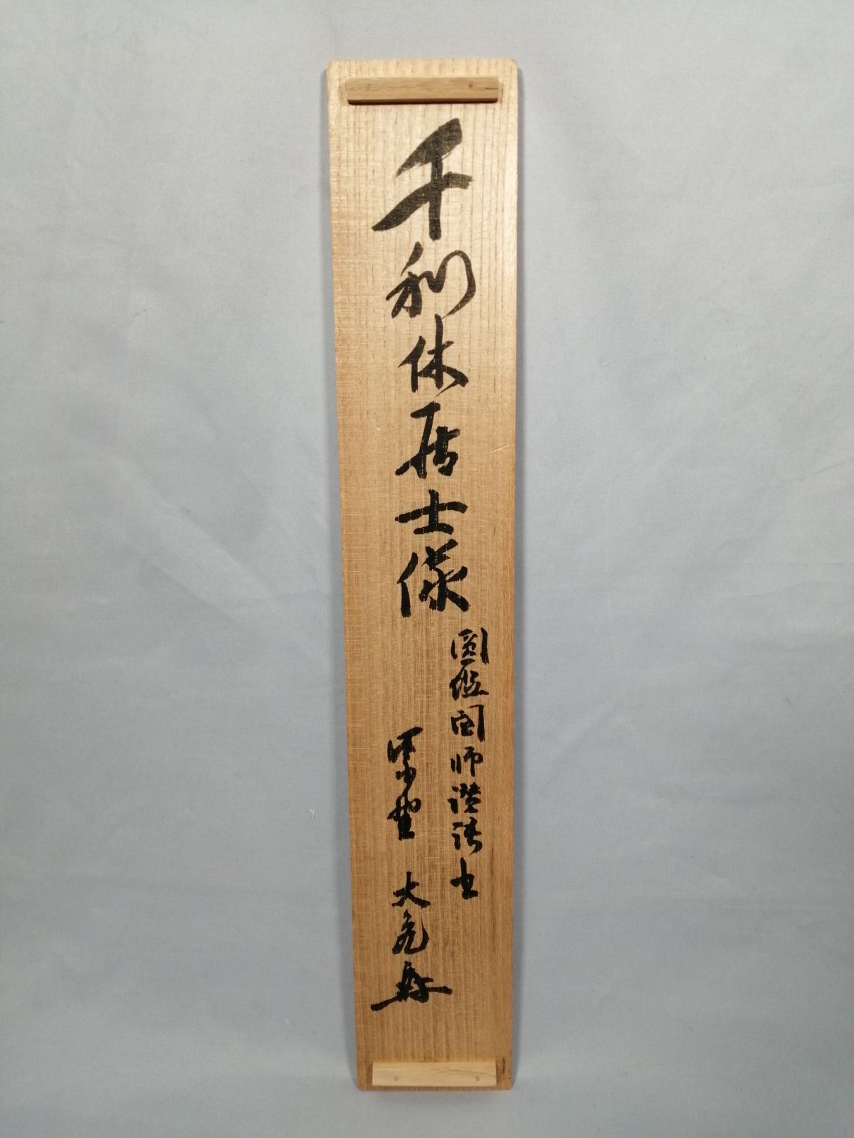 茶道具】大徳寺 立花大亀和尚筆 『利休居士像』画賛 茶掛 掛軸 軸C177