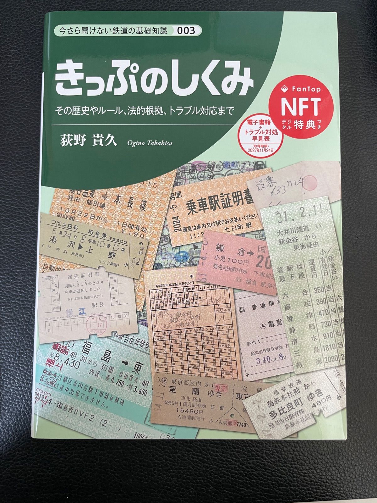 【鉄道部品】トクトクきっぷの案内資料 川/146【鉄道】【デジタル特典付き】今さら聞けない鉄道の鉄道知識003