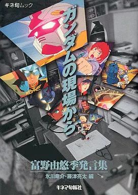 中古】単行本(実用) ≪漫画・挿絵・童画≫ ガンダムの現場から-富野