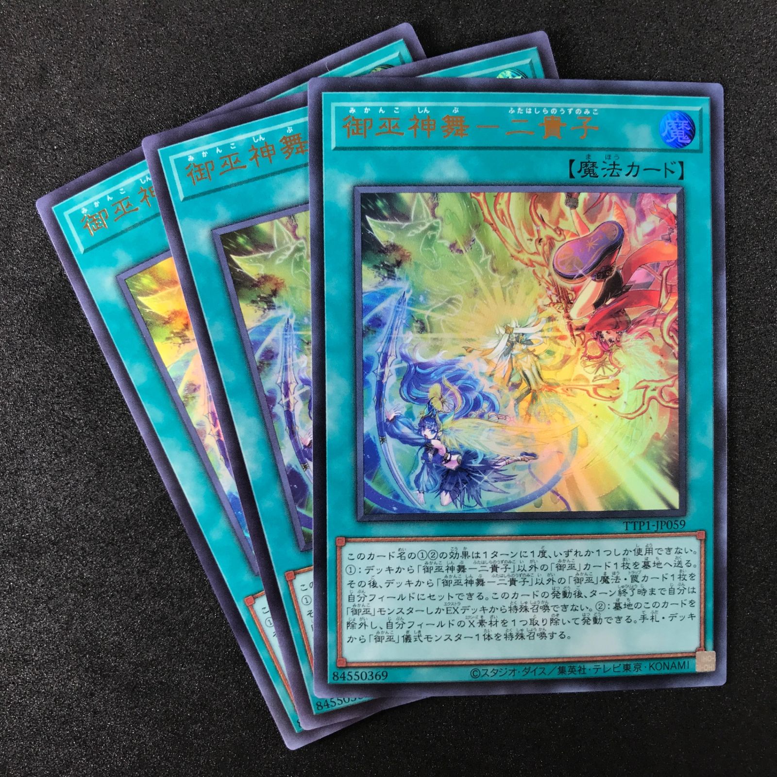 ☆遊戯王OCGデュエルモンスターズ TTP1-JP059 御巫神舞-二貴子 