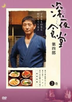 中古】 深夜食堂 第四部 3 [レンタル落ち] [DVD] - メルカリ