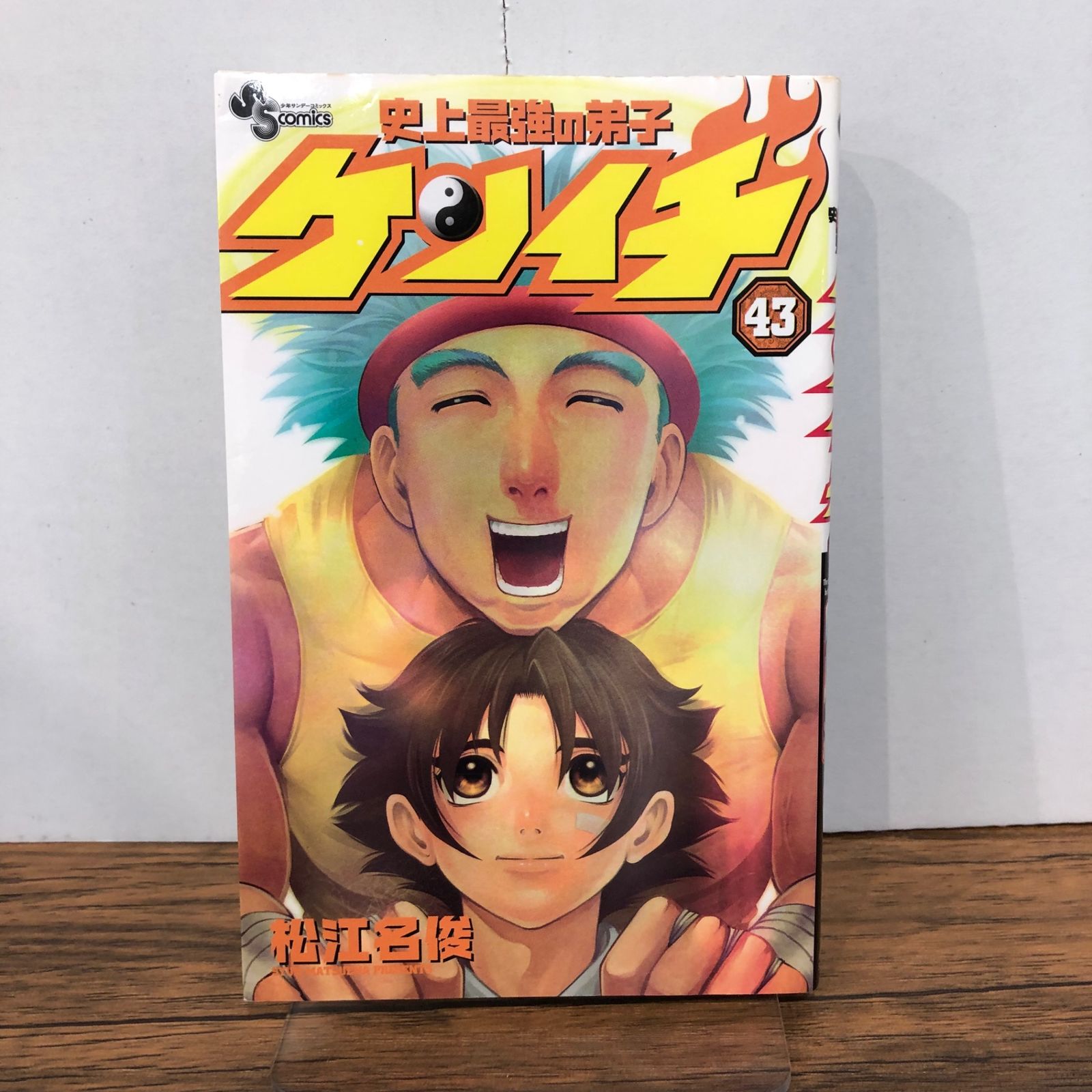 史上最強の弟子ケンイチ 43巻/【作者】松江名俊/GF-0226004946-YP