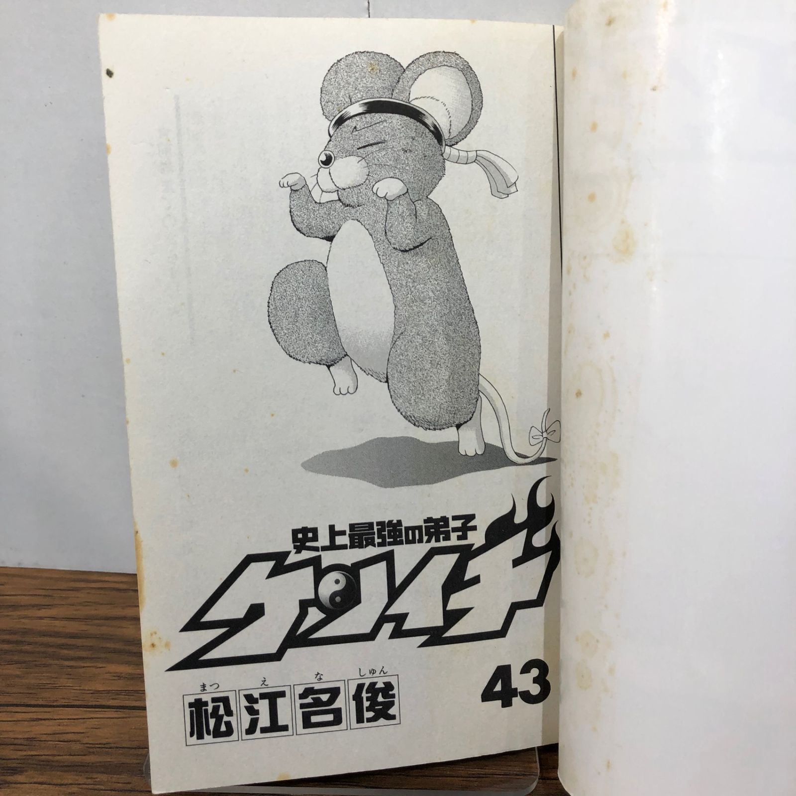 史上最強の弟子ケンイチ 43巻/【作者】松江名俊/GF-0226004946-YP