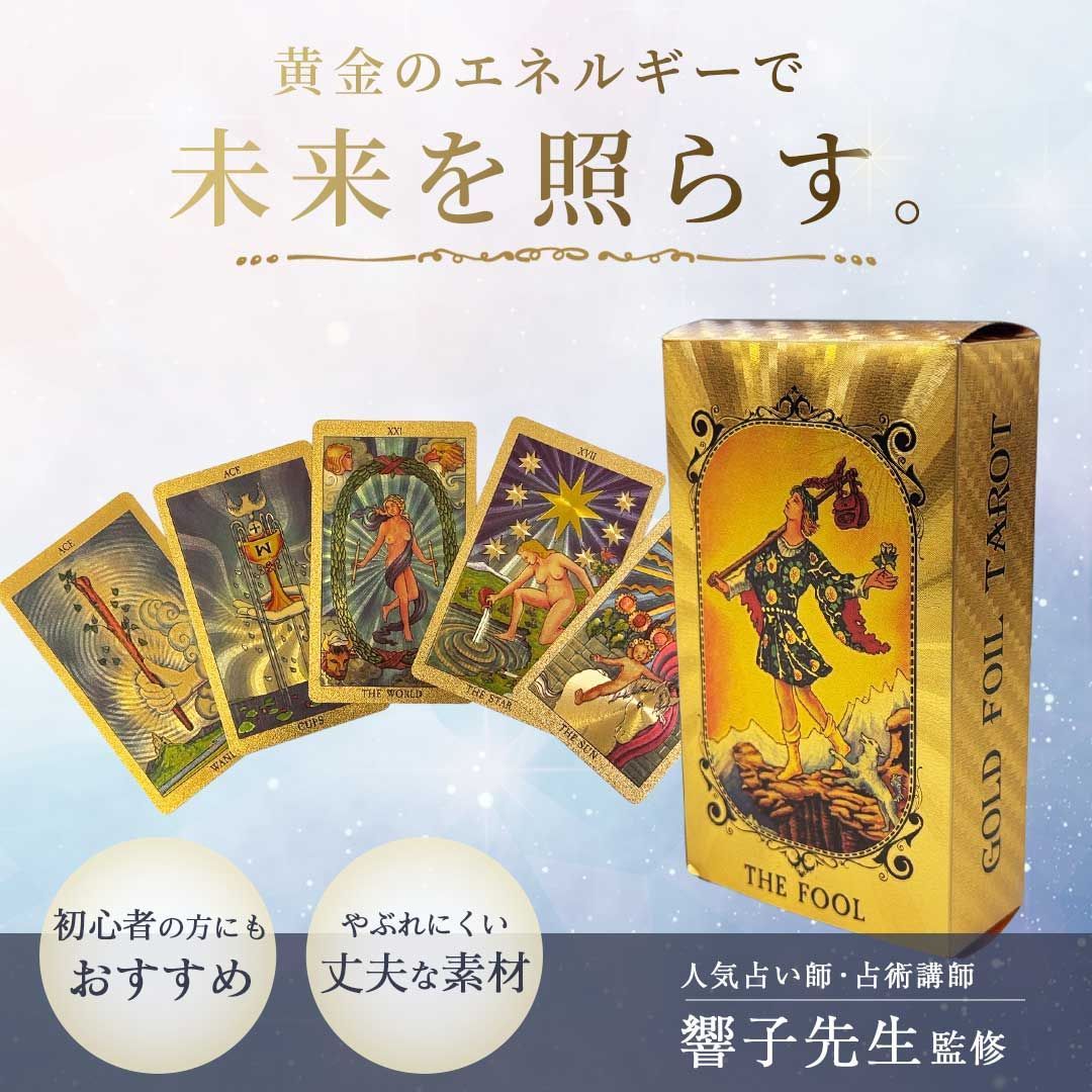 特典｜運命の1枚】 タロット ゴールドタロット4点セット 【響子先生