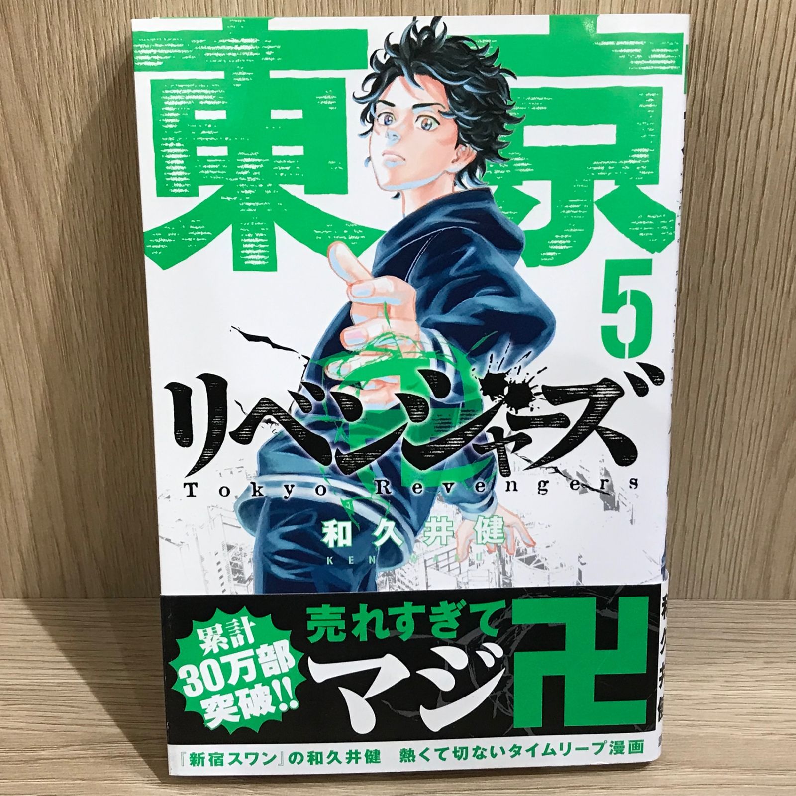 東京卍リベンジャーズ 5巻/【作者】和久井健/GF-0226004334-YP/GF11911