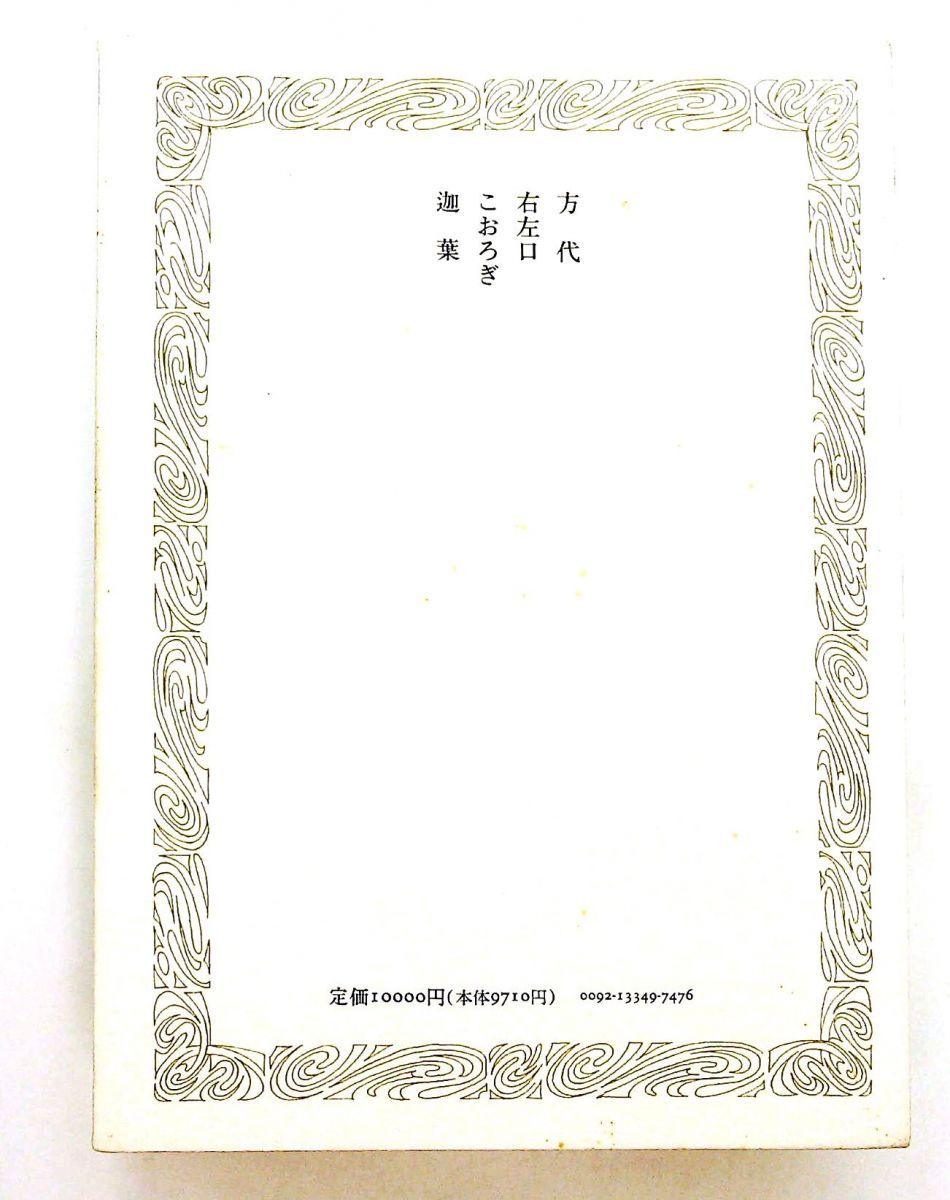 山崎方代全歌集/山崎方代