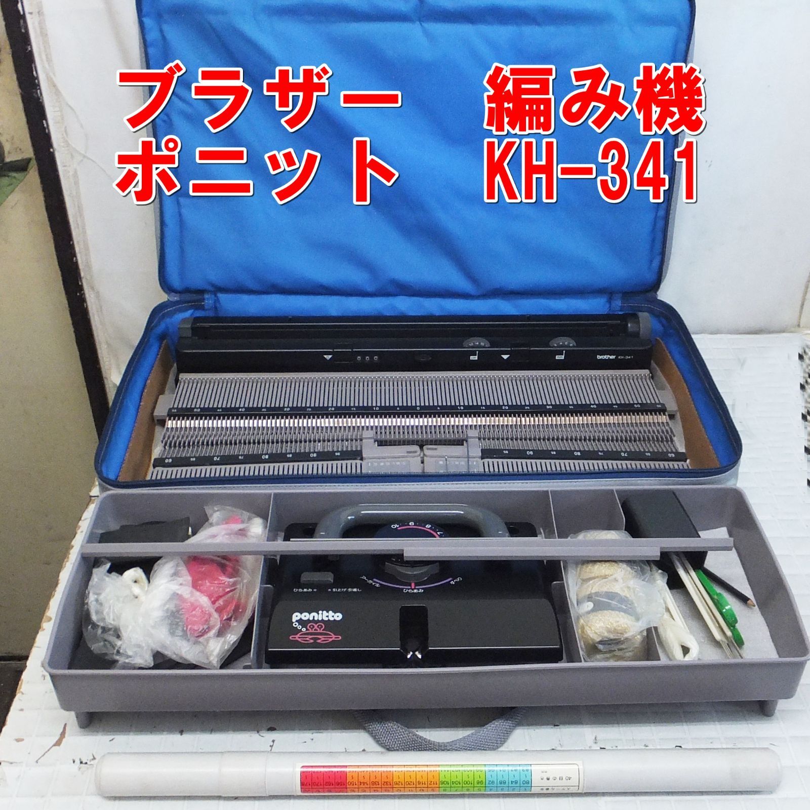 R806【激安】ブラザー 編み機 ポニット KH-341 ハンドメイド作品作りに 