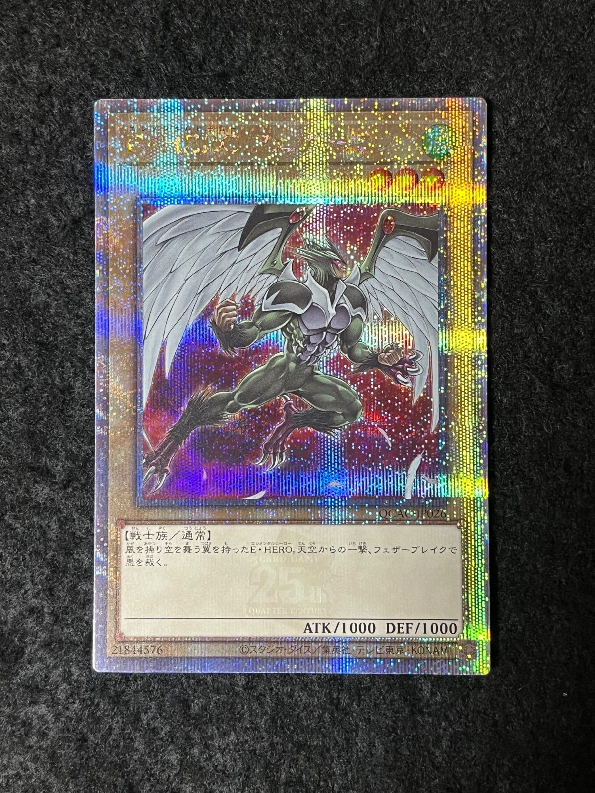 遊戯王 E・HERO フェザーマン クオーターセンチュリーシークレットレア
