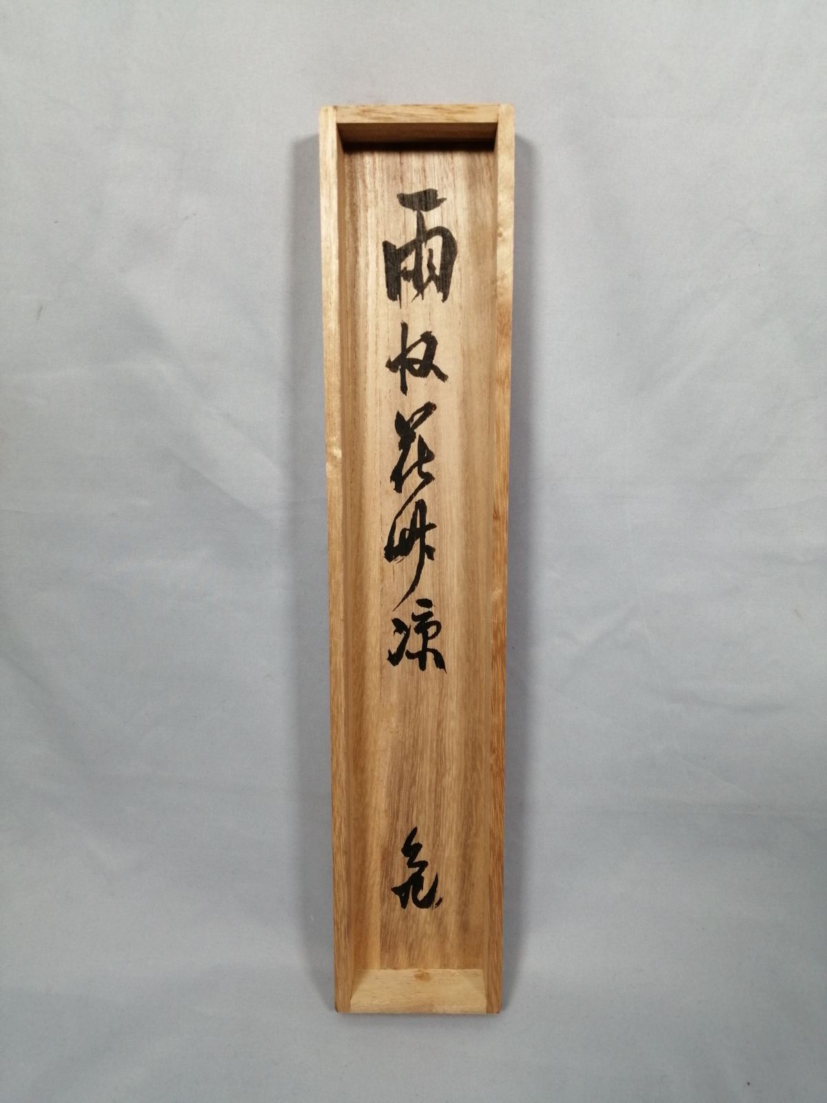 茶道具】大徳寺 立花大亀和尚筆 『雨収花竹涼』一行 茶掛 掛軸 軸C175