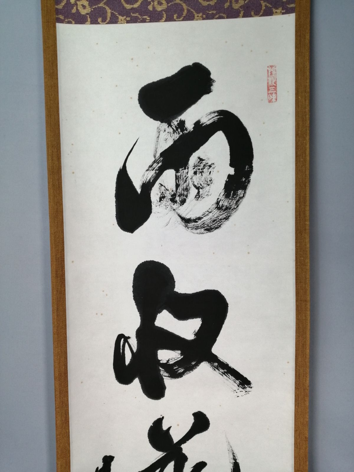 茶道具】大徳寺 立花大亀和尚筆 『雨収花竹涼』一行 茶掛 掛軸 軸C175