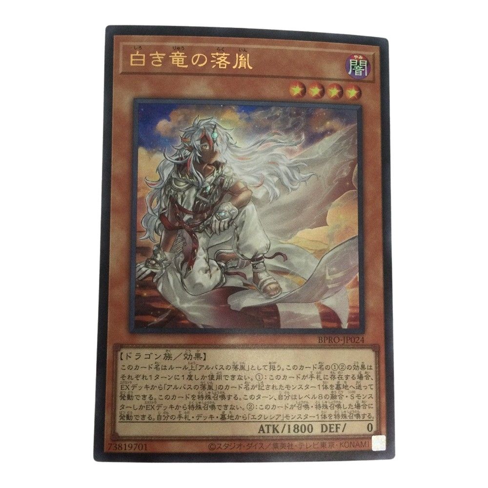 ζζ トレカ 遊戯王 白き竜の落胤 BPRO-JP024 - メルカリ