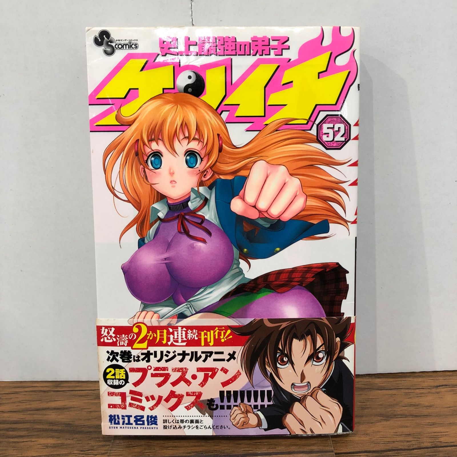 史上最強の弟子ケンイチ 52巻/【作者】松江名俊/GF-0226004948-YP