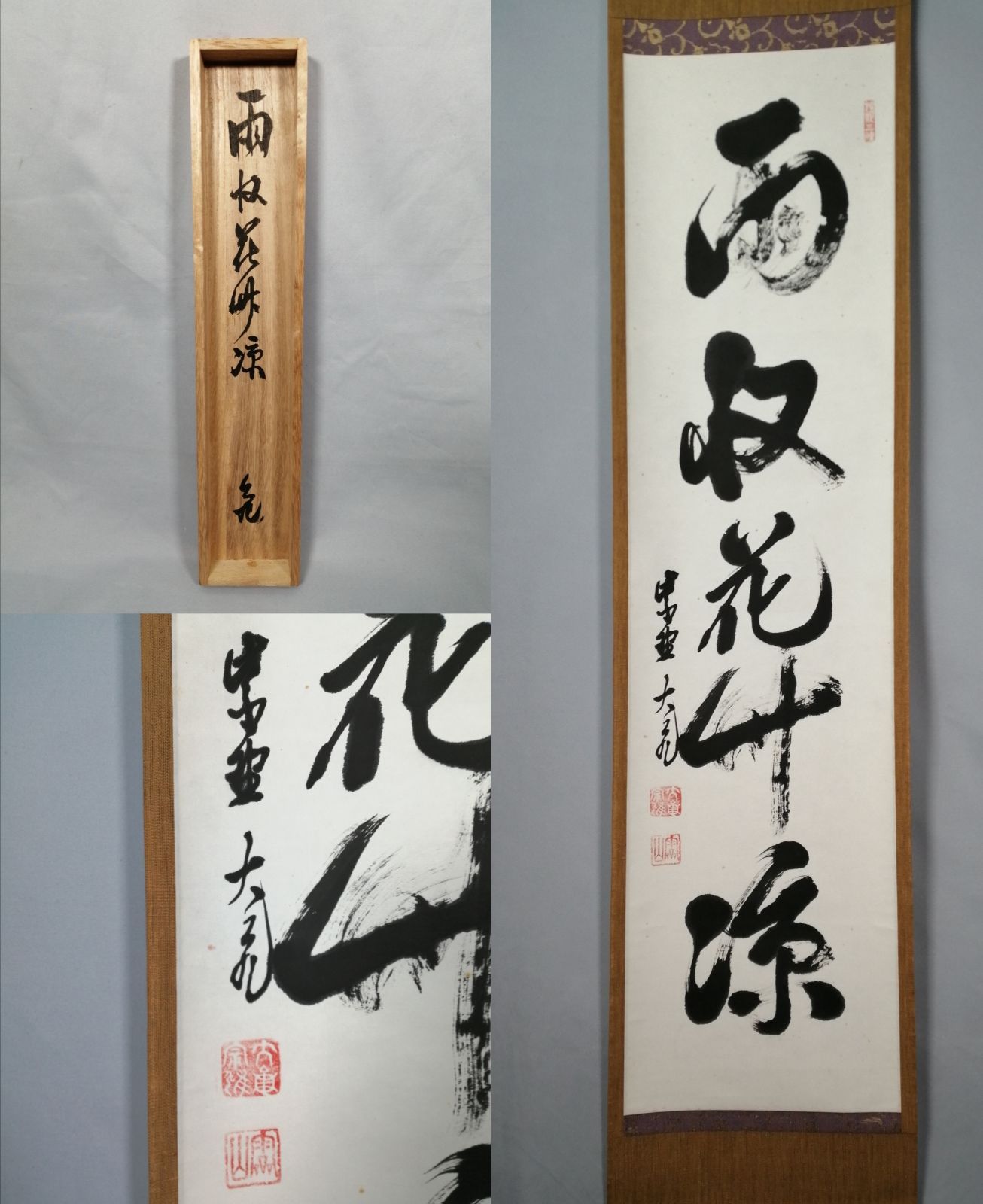 茶道具】大徳寺 立花大亀和尚筆 『雨収花竹涼』一行 茶掛 掛軸 軸C175