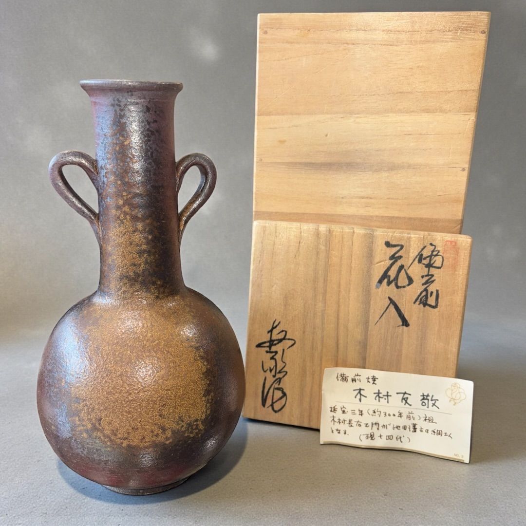 某有名オークション購入 木村友敬 備前焼 名工 延宝三年 池田藩主 希少