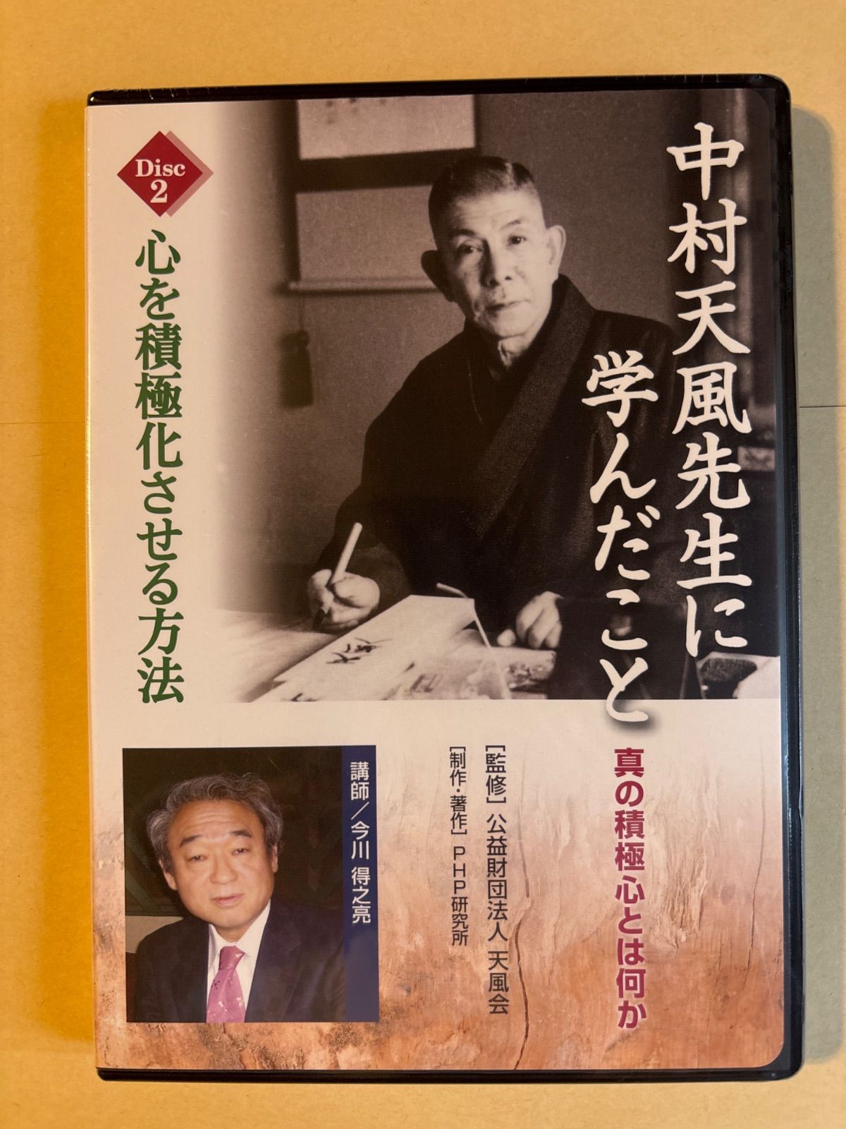 CD 中村天風先生に学んだこと 公益財団法人天風会 (監修) - メルカリ