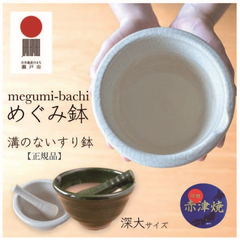 すり鉢 溝なし 深大サイズ 赤津焼 めぐみ鉢 正規品 すりこぎ付 レシピ付 片口 離乳食 洗いやすい 目詰まりしない ごま スパイス ギフト 母の日