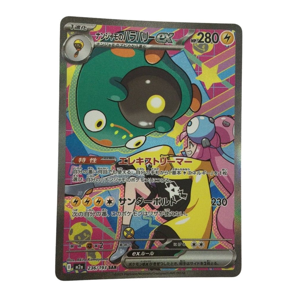 ζζ トレカ ポケモンカード ナンジャモのハラバリーex 236/193/M2a/B