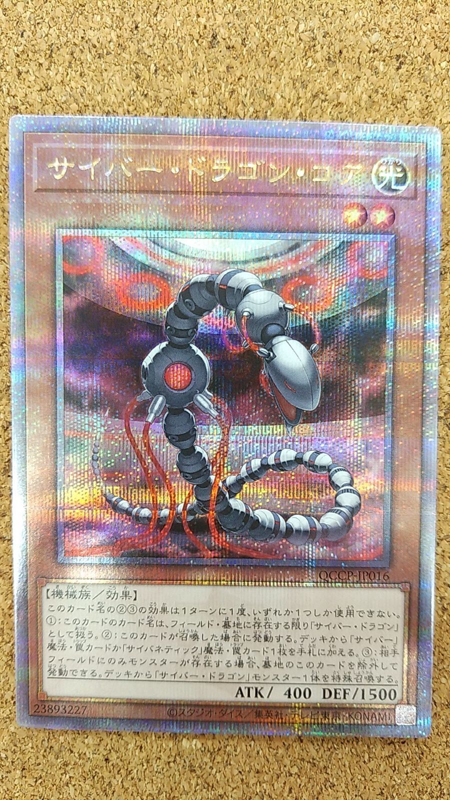 〇遊戯王 サイバー・ドラゴン・コア 25thシークレット QCCP-JP016