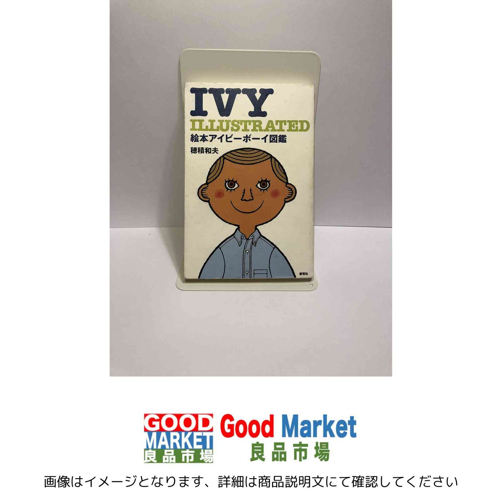 絵本アイビ-ボ-イ図鑑: Ivy illustrated 穂積 和夫 - メルカリ