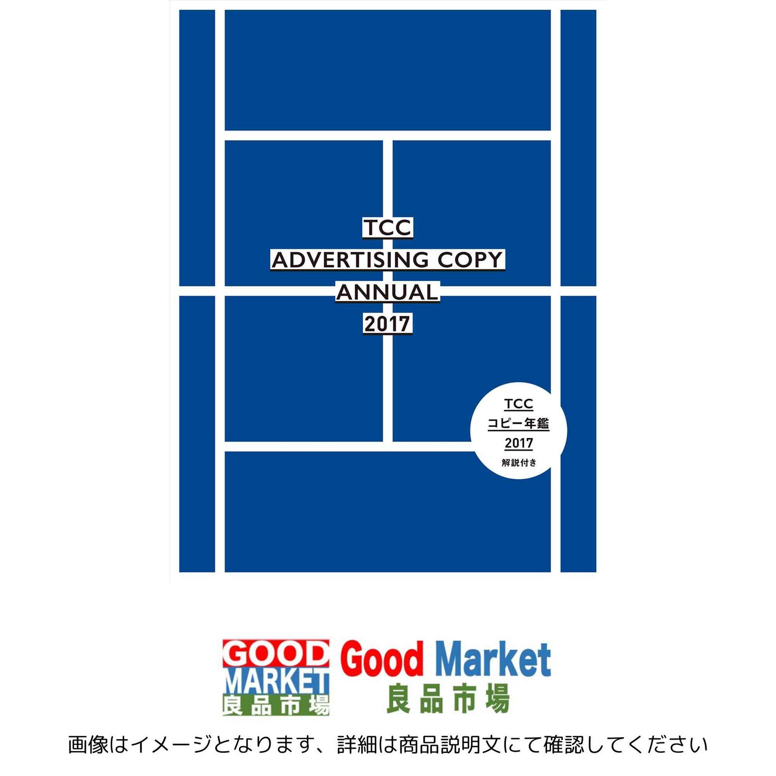 コピー年鑑2017 [大型本] 東京コピーライターズクラブ - メルカリ