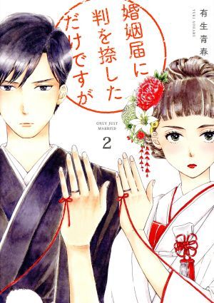 婚姻届に判を捺しただけですが 2巻 漫画 フィールコミックス 有生青春