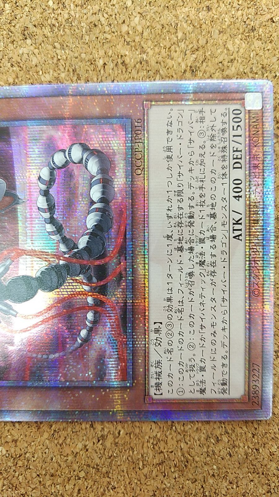 〇遊戯王 サイバー・ドラゴン・コア 25thシークレット QCCP-JP016