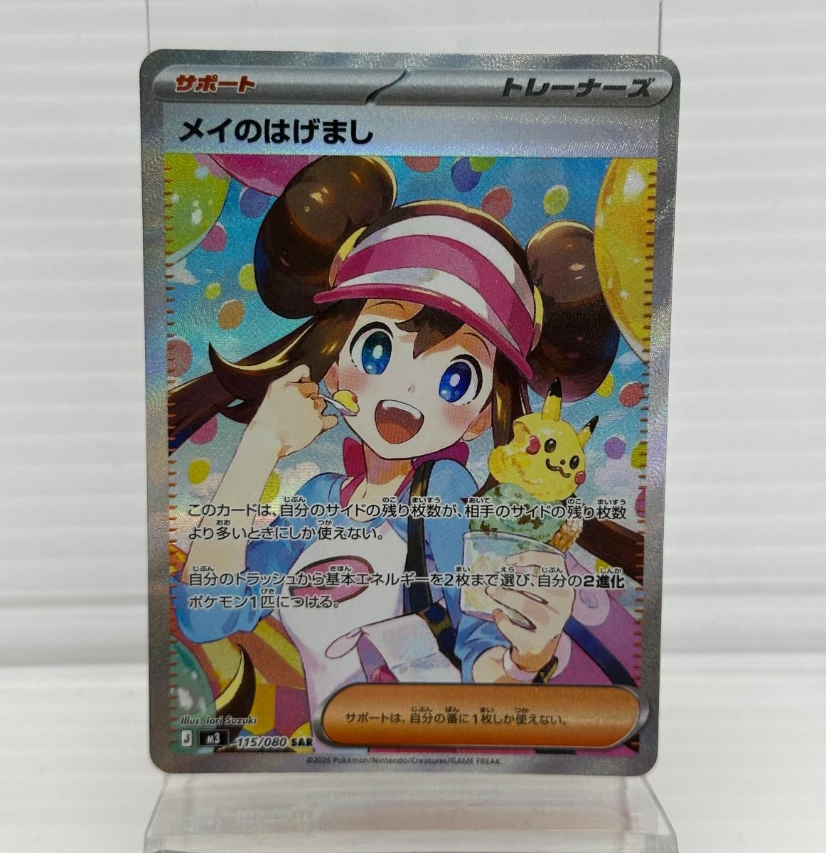 中古品】ポケカ メイのはげまし 115/080SAR ポケットモンスター
