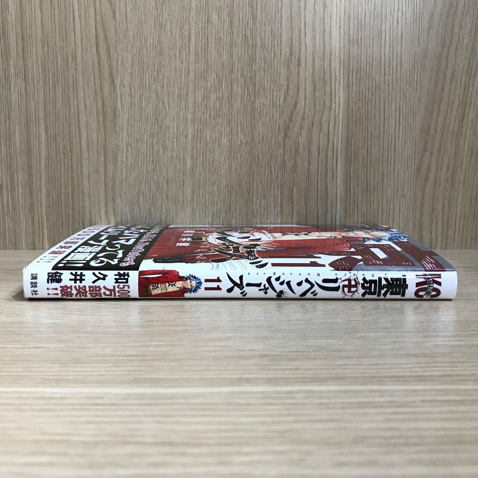 東京卍リベンジャーズ 11巻/【作者】和久井健/GF-0226004340-YP