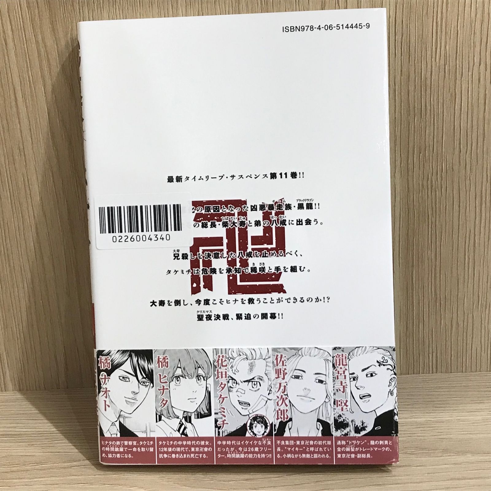 東京卍リベンジャーズ 11巻/【作者】和久井健/GF-0226004340-YP