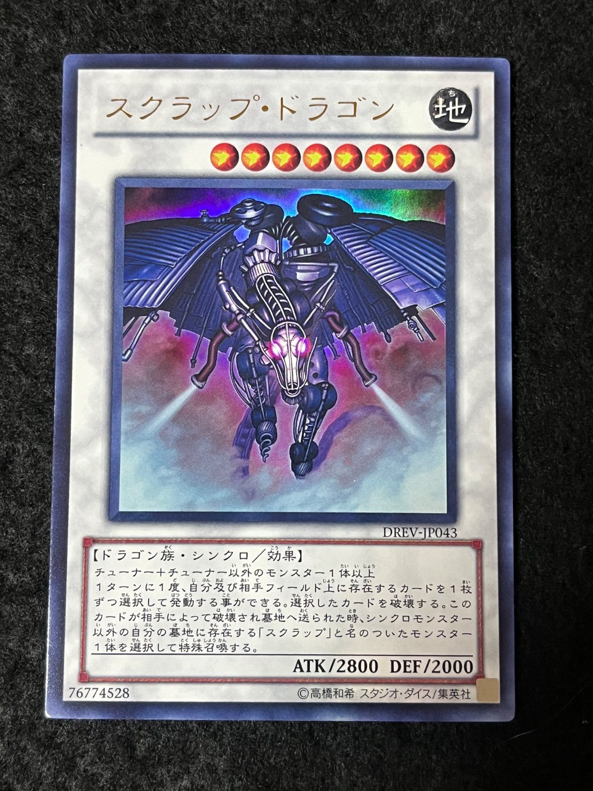 遊戯王 スクラップ・ドラゴン ウルトラレア DREV-JP043 - メルカリ