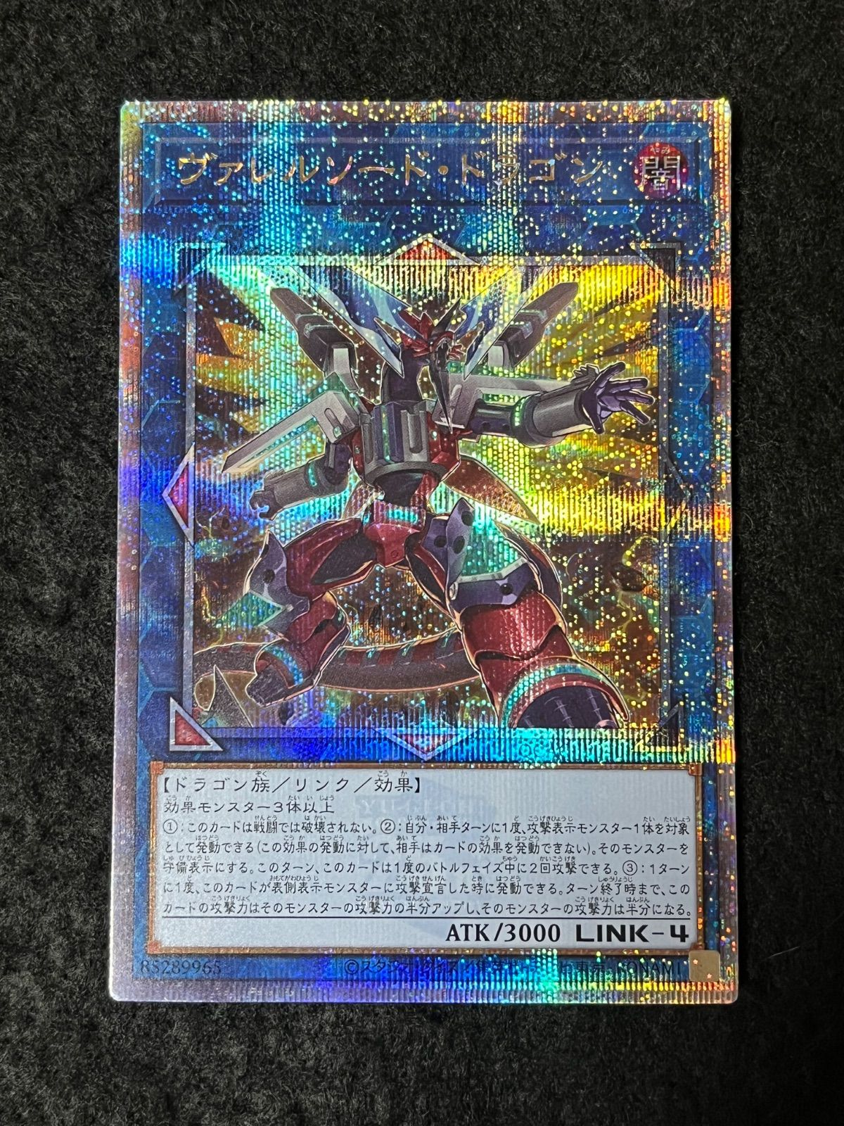 遊戯王 ヴァレルソード・ドラゴン ヴァレルソードドラゴン クオーター