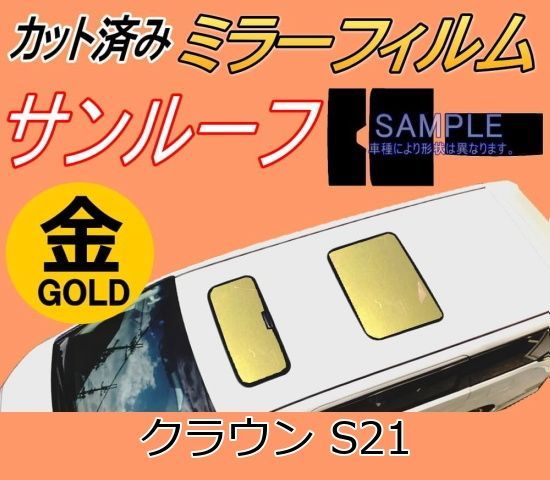 サンルーフ (s) クラウン S21 (ミラー金) カット済み カーフィルム GRS210 GRS211 GRS214 AWS210 トヨタ用