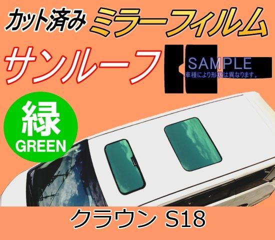 サンルーフ (s) クラウン S18 (ミラー緑) カット済み カーフィルム 180