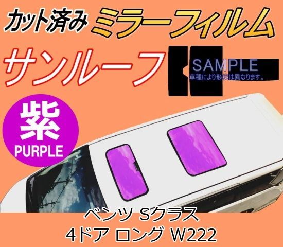 サンルーフ (b) ベンツ Sクラス 4ドア ロング W222 (ミラー紫) カット