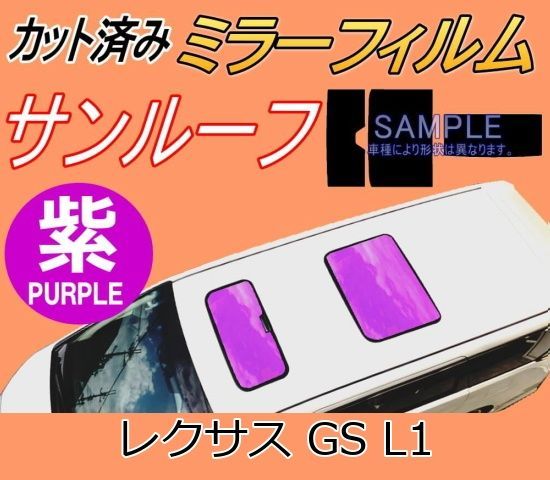 サンルーフ (s) レクサス GS L1 (ミラー紫) カット済み カーフィルム AWL10 GRL10 GRL11 GRL15 GWL10 トヨタ用