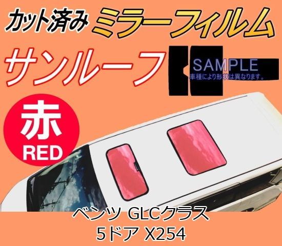 サンルーフ (b) ベンツ GLCクラス 5ドア X254 (ミラー赤) カット済み
