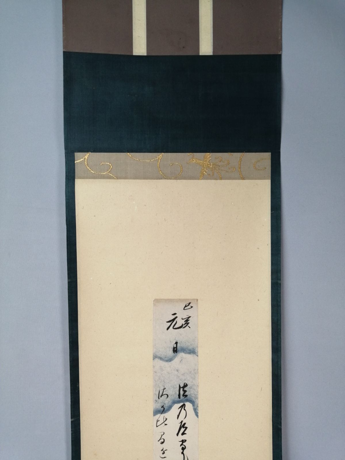 茶道具】大徳寺 大綱宗彦和尚筆 『法の』短冊 茶掛 掛軸 軸C179