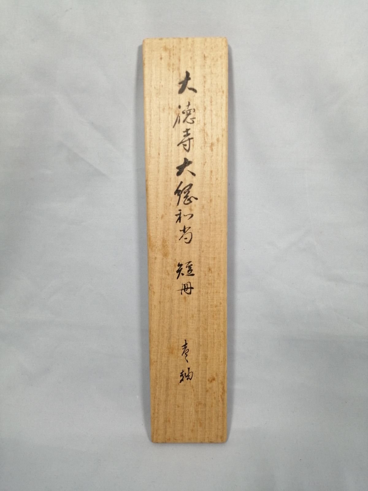 茶道具】大徳寺 大綱宗彦和尚筆 『法の』短冊 茶掛 掛軸 軸C179