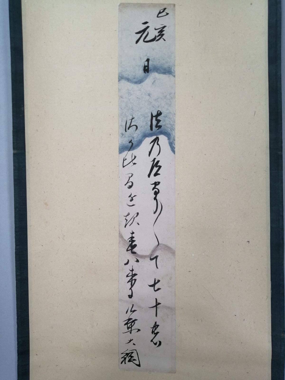 茶道具】大徳寺 大綱宗彦和尚筆 『法の』短冊 茶掛 掛軸 軸C179