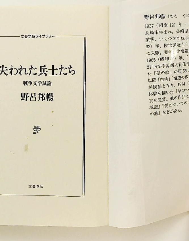 失われた兵士たち 戦争文学試論 (文春学藝ライブラリー) 野呂 邦暢