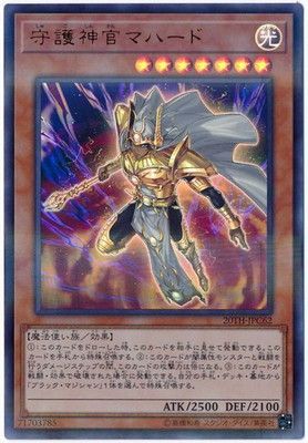 中古】 遊戯王OCG デュエルモンスターズ 守護神官マハード 20TH 20TH