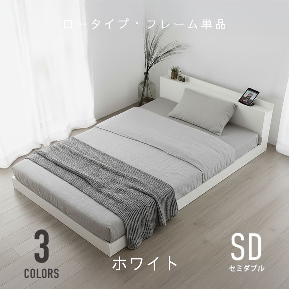 セミダブル ベッド ベッドフレーム 単品 すのこベッド ローベッド フロアベッド 収納付きベッド すのこ コンセント付き 床生活 フロアーベッド FBS 新品 送料込み 組立品｜ホワイト