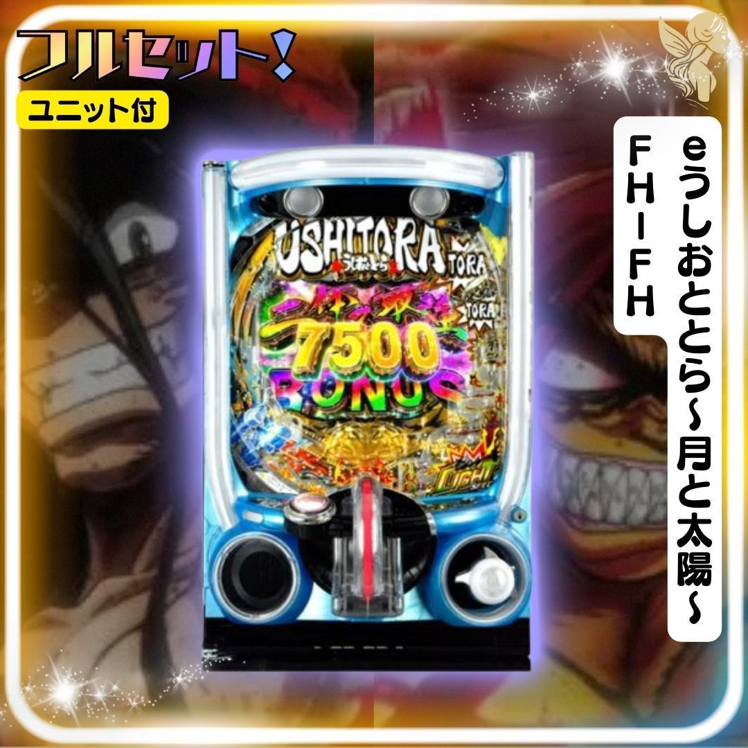 初心者安心セット】eうしおととら～月と太陽～FH－FH スマパチ