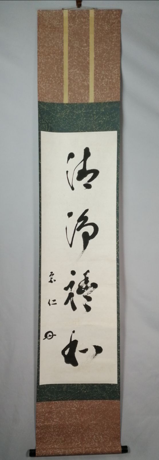 茶道具】速水流六代目 速水宗仁宗匠筆 『清浄禮和』一行 茶掛 掛軸 軸