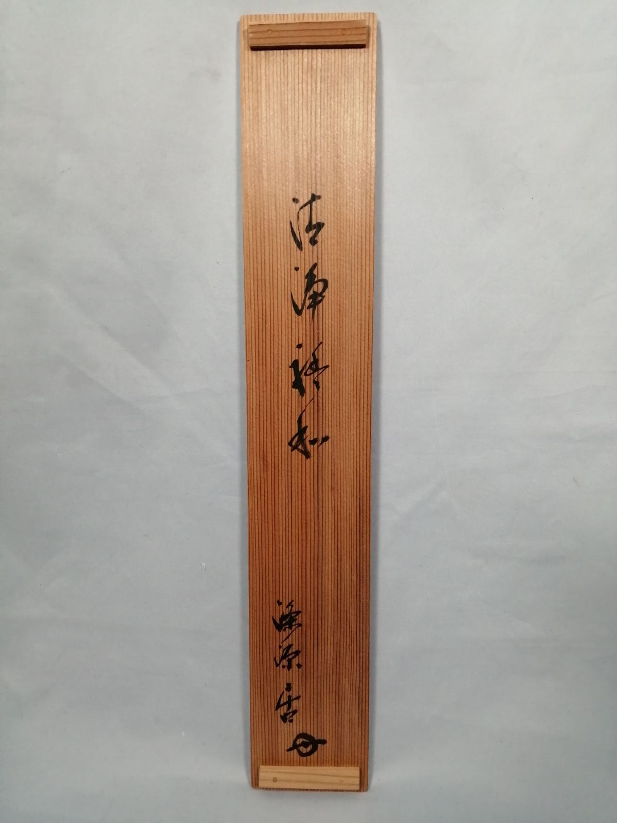 茶道具】速水流六代目 速水宗仁宗匠筆 『清浄禮和』一行 茶掛 掛軸 軸