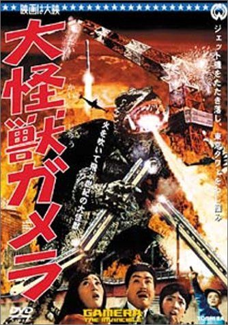 大怪獣ガメラ [DVD]／湯浅憲明 - メルカリ