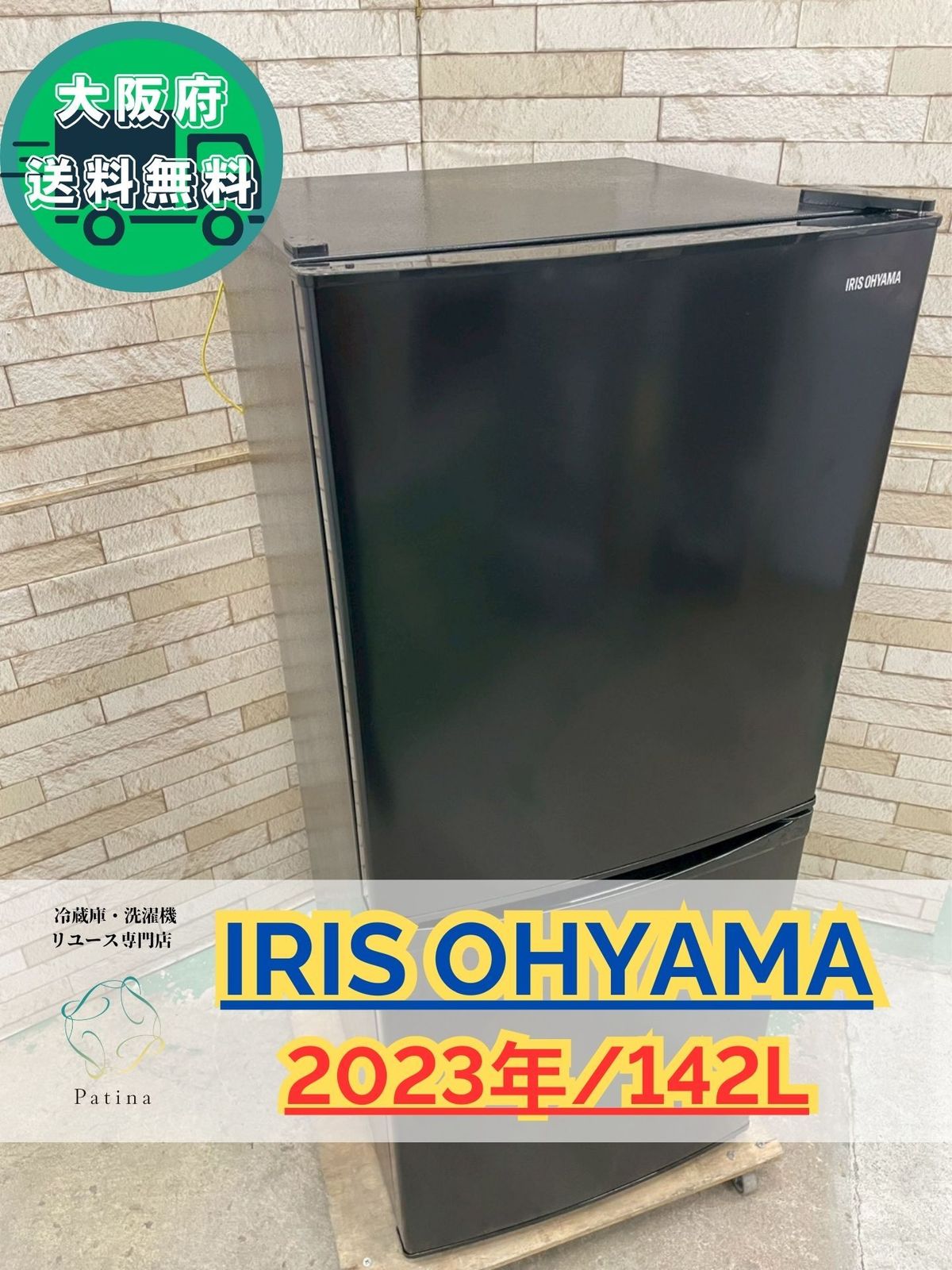 大阪送料無料☆3か月保障付き☆冷蔵庫☆アイリスオーヤマ☆2ドア☆2023