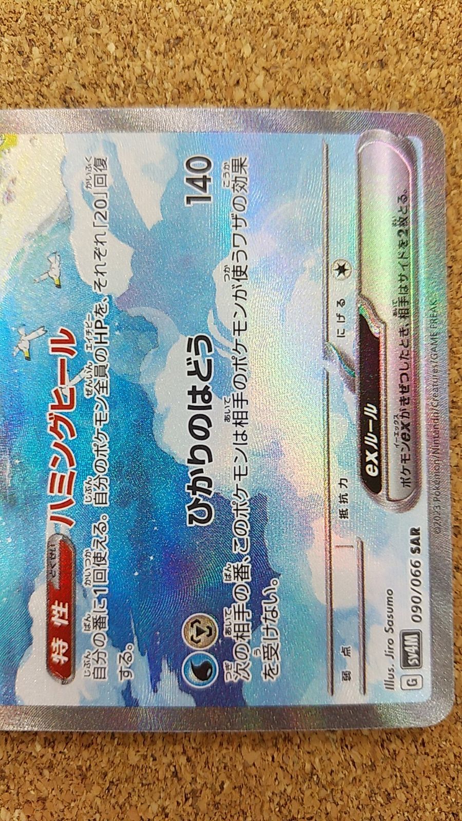 〇ポケモンカード チルタリスex SAR 090/066 - メルカリ