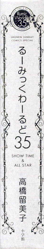 小学館 高橋留美子 るーみっくわーるど35~SHOW TIME & ALL STAR~(帯
